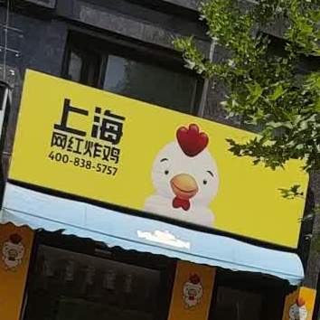 上海网红炸鸡(龙山大道店)