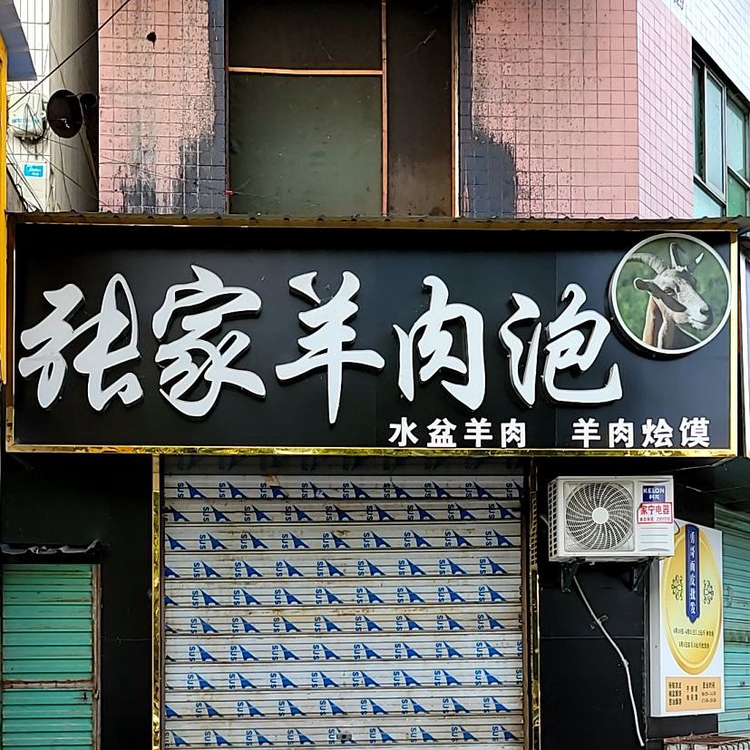 张家羊肉泡
