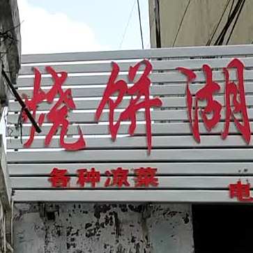 烧饼葫芦汤