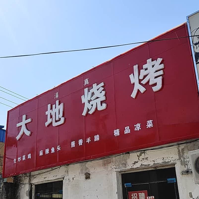 清真大地烧烤