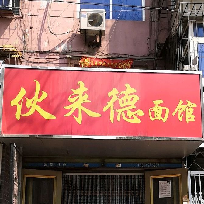 伙来德面馆(光明街店)