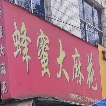 蜂蜜大麻花(光明巷店)