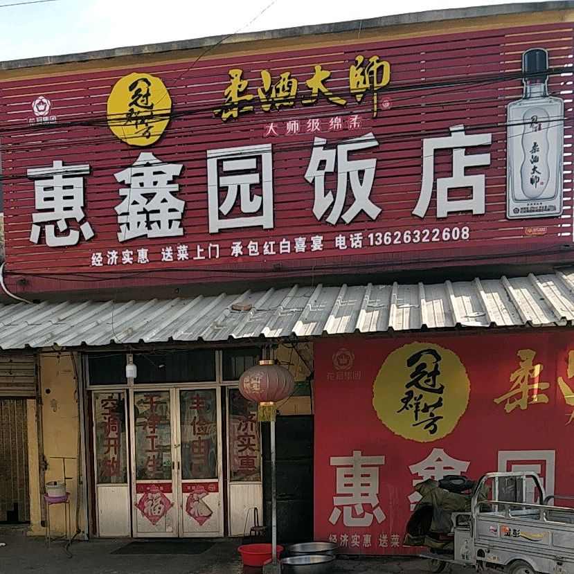 惠鑫元饭店