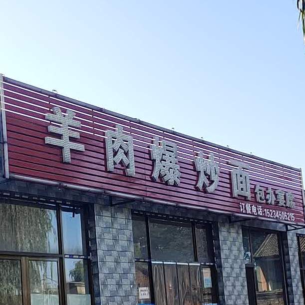 清真羊肉面片汤