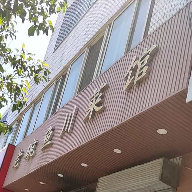老碗鱼川菜馆(伯阳路店)