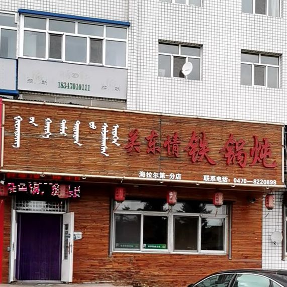 关东情铁锅炖(海拉尔第一分店)