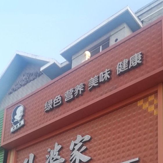 外婆家手擀面(鸿程书香苑店)