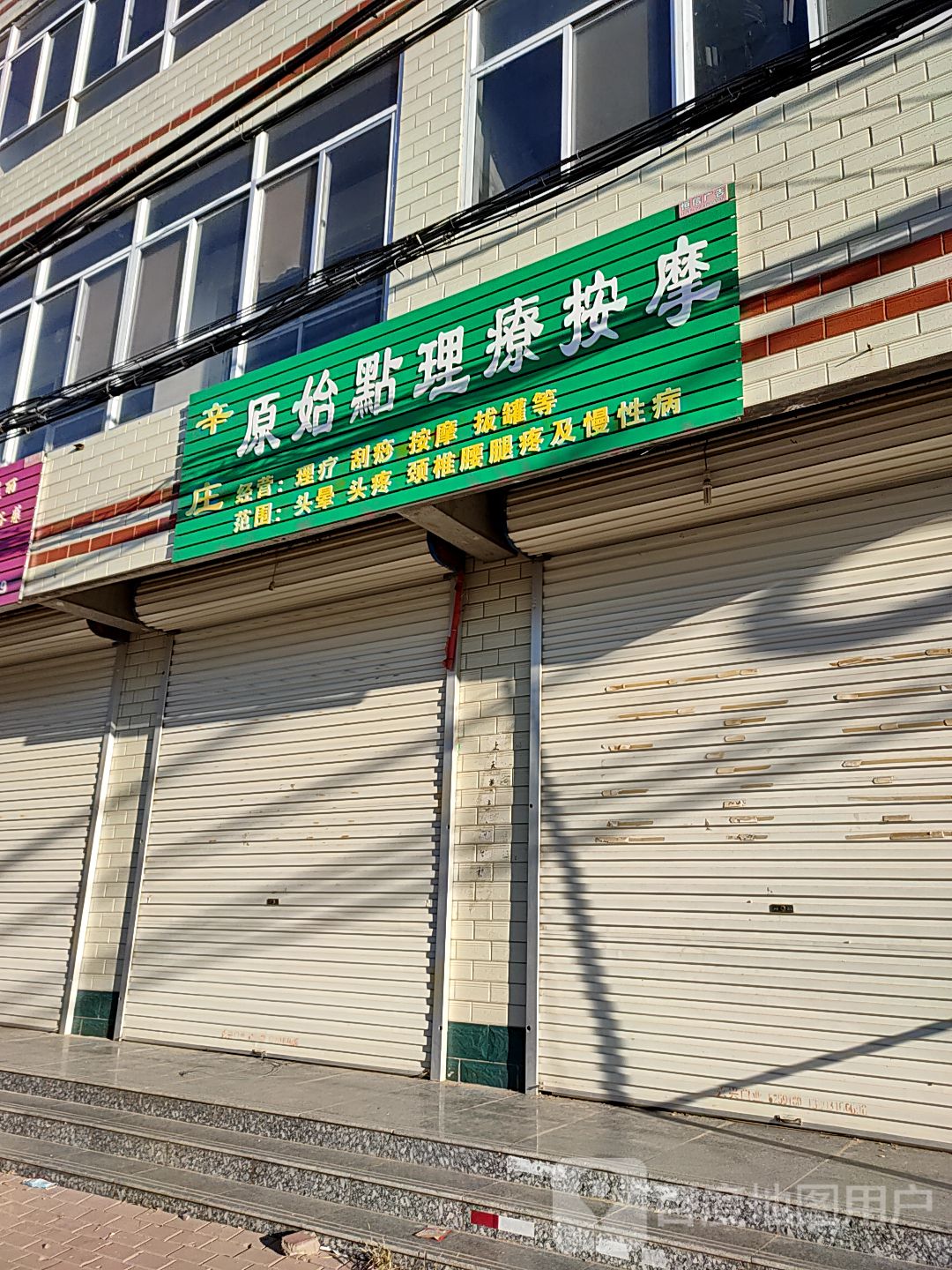 辛庄村原始点理疗按摩