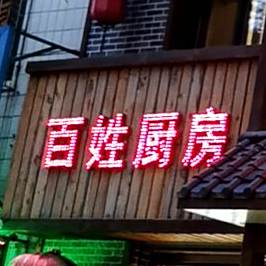 百姓厨方(八一路店)