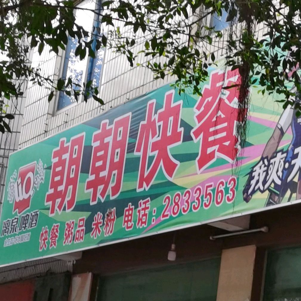 朝朝快餐