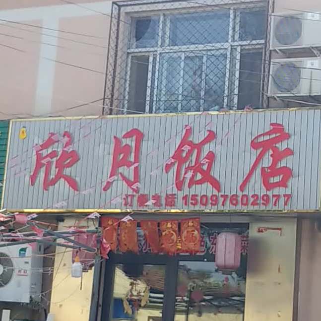 欣月饭店