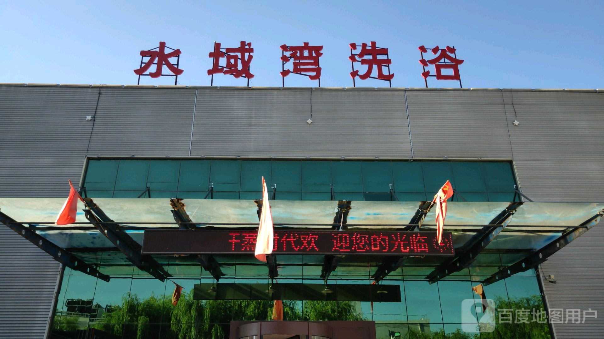 水域湾洗浴