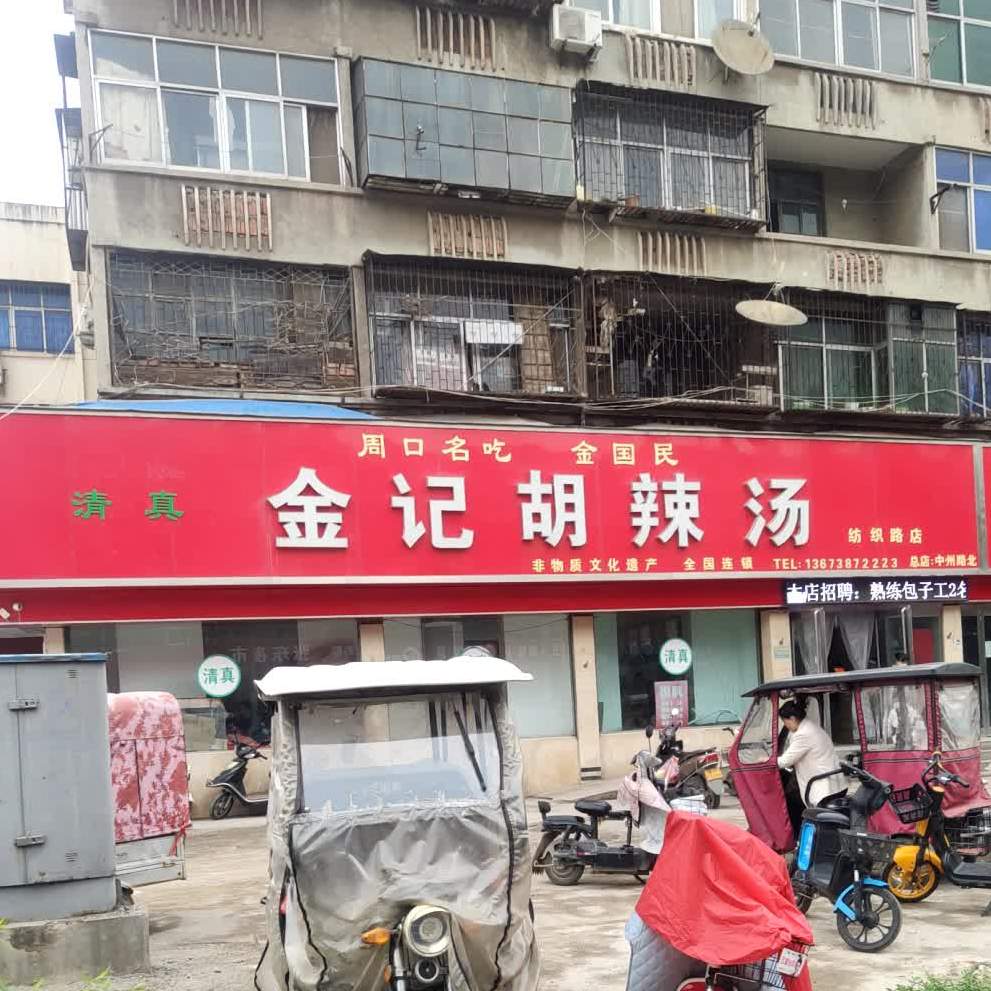 金记糊辣汤(纺织路店)