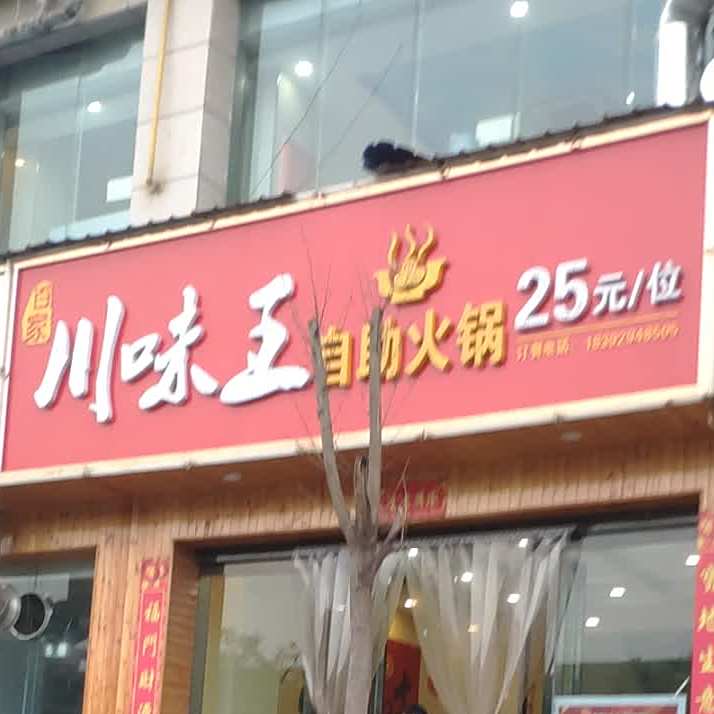 百家川味王自助小锅