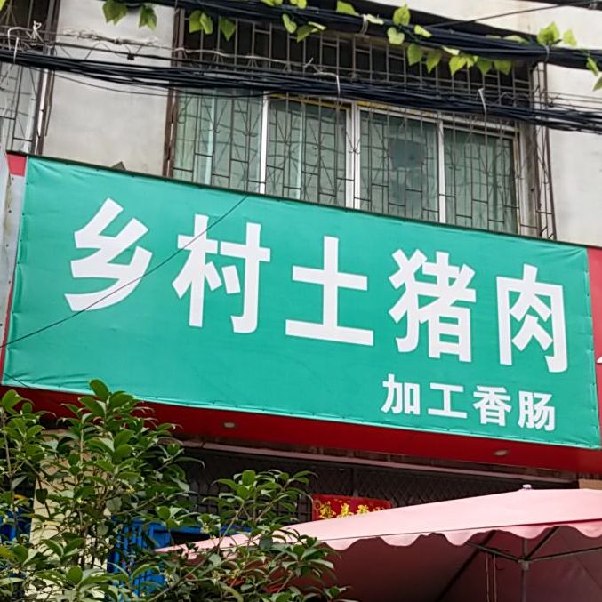 乡村土猪肉(万商街店)