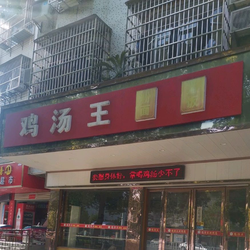 鸡棠王