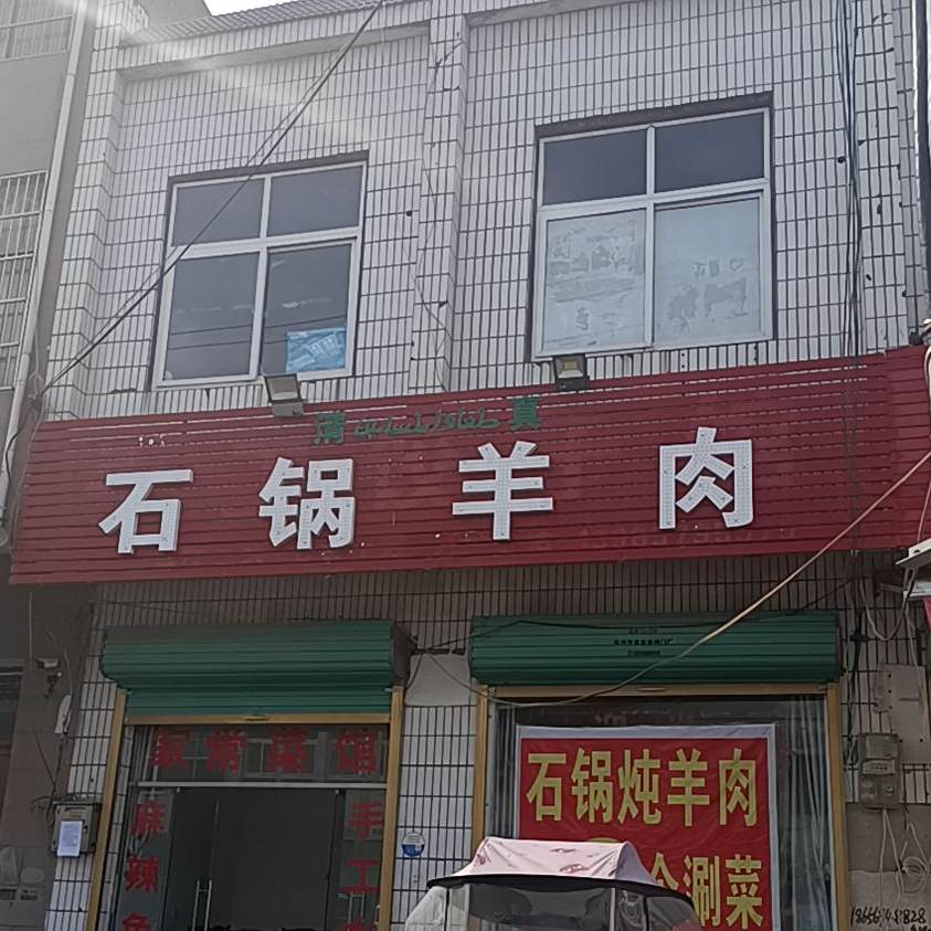 石锅炖羊
