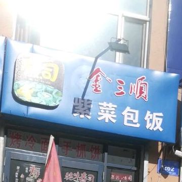 金三顺紫菜包饭((九三路店)