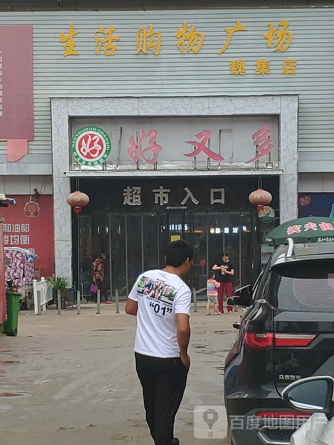 商水县魏集镇好又多(位集桥店)