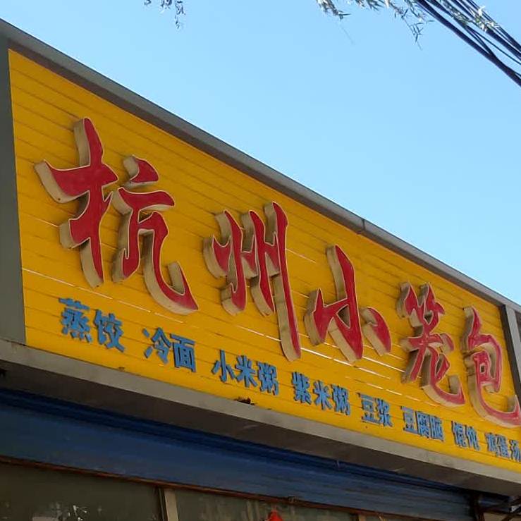 杭州小笼包(新村路店)