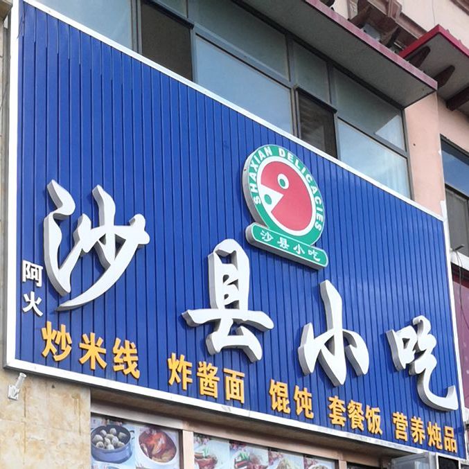 阿火沙县小区