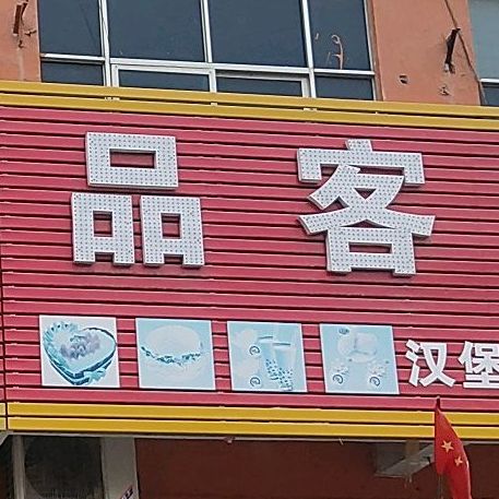 品客蛋糕(徐峡线店)