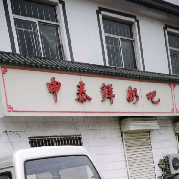 申泰鲜奶巴(十里泉店)