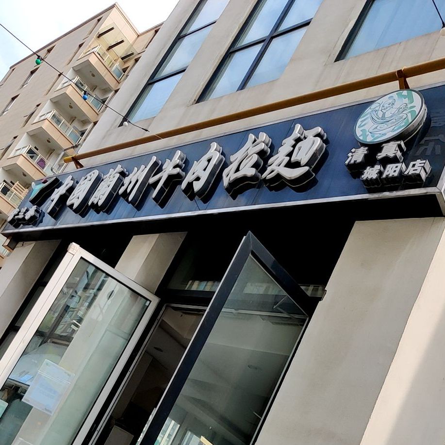 清真中国兰州牛肉拉面(水悦城店)