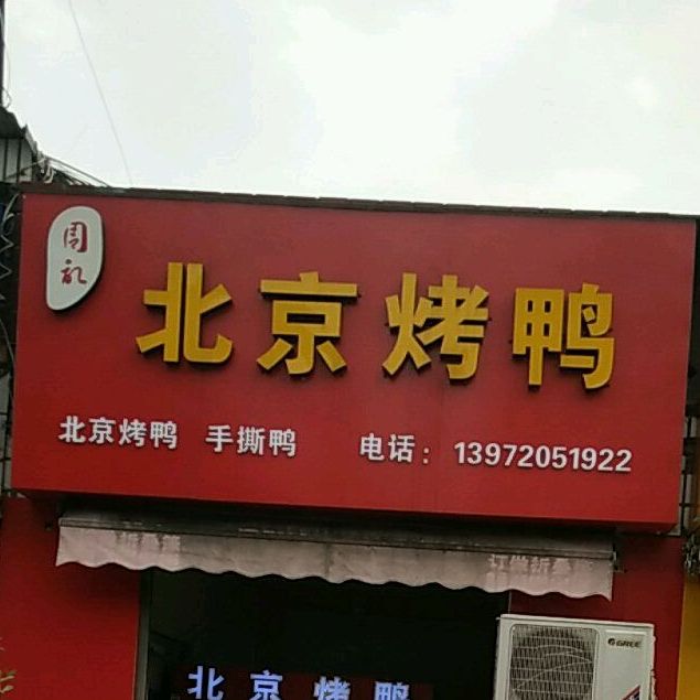 周记北京片皮烤鸭(庞公路店)
