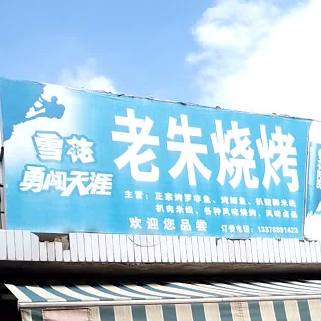 杨广老朱烧烤