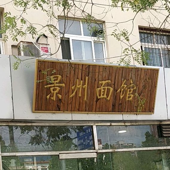 景州面馆