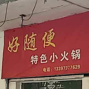 好随便特色小火锅