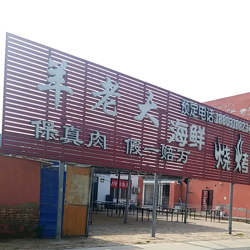 羊老大嗨鲜