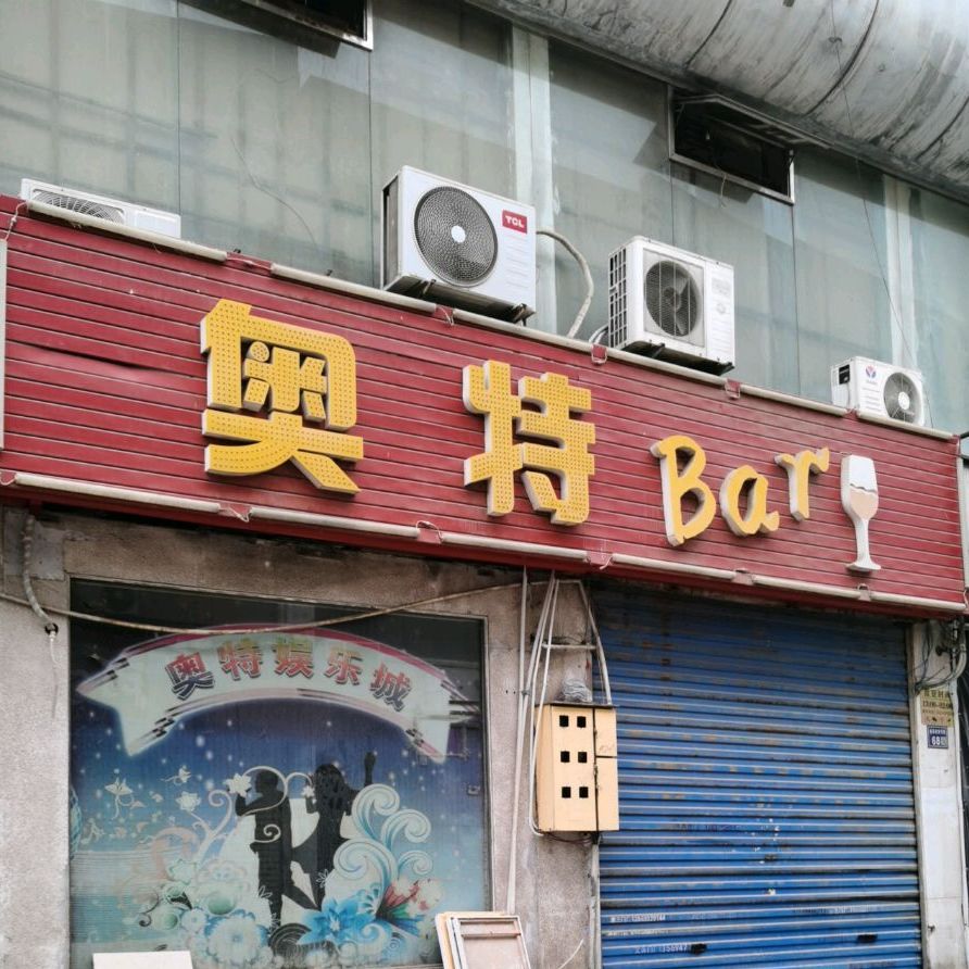 奥特Bar