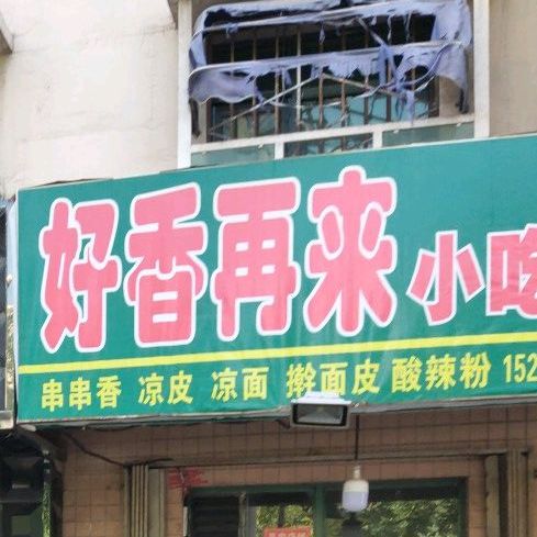 卓客莱好香再来小吃店