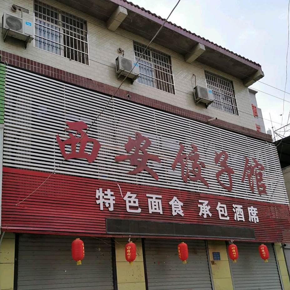 西安饺子馆(解放北路店)