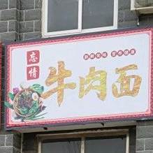 忘情牛肉面(崇德八大道店)