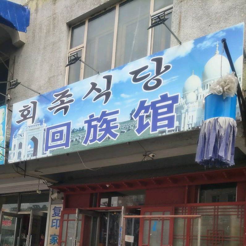 回族馆
