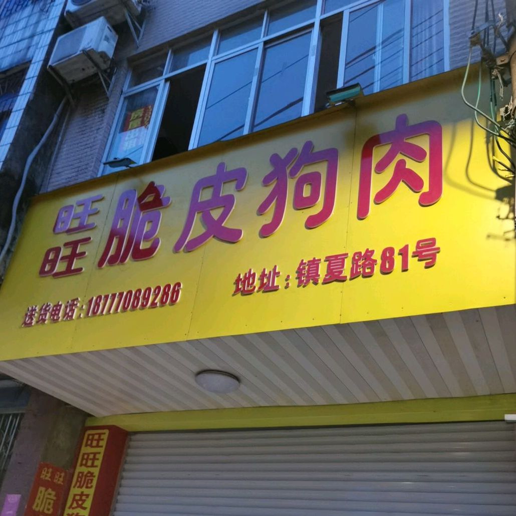 旺旺脆皮狗肉