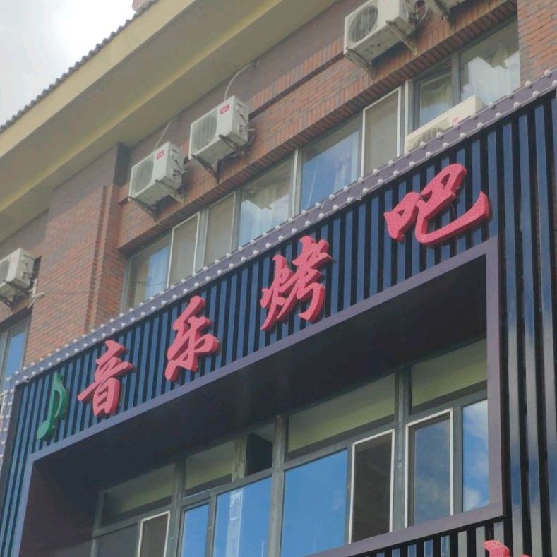 响火音乐烤串