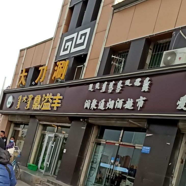 鼎溢丰清真大刀涮(县府街店)