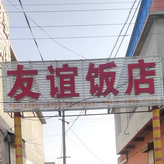 友谊饭店(府前街店)
