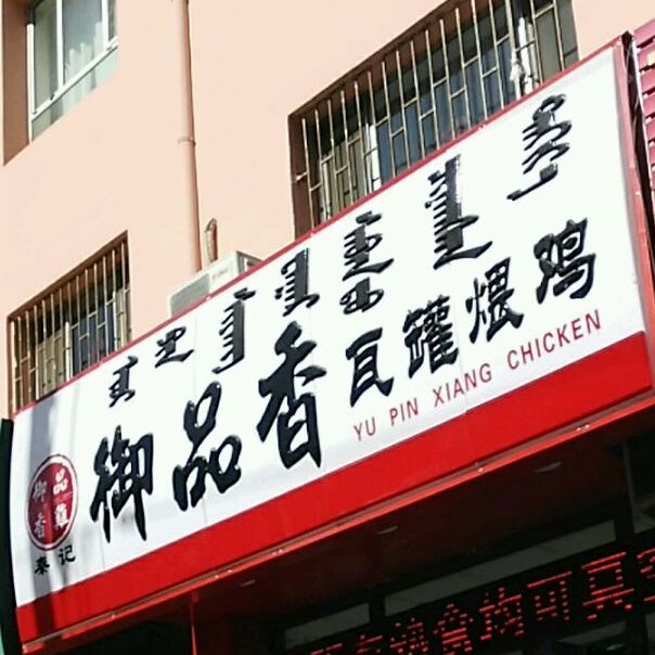 御品香瓦罐煨鸡(老市场店)