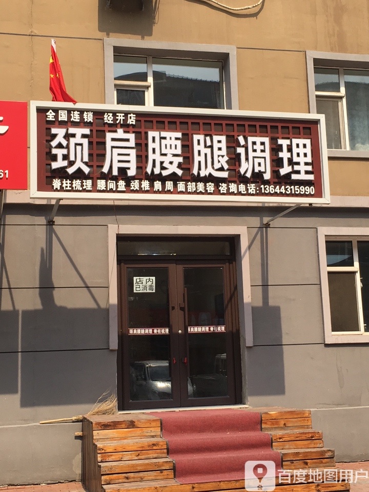 慧仁健康颈肩腰腿调理(长春总店)