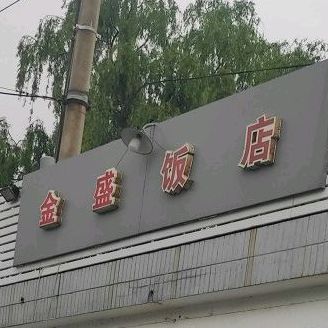 金盛饭店(南沣路店)