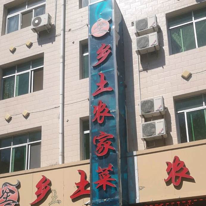 乡土地道农家菜(2店)