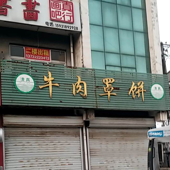 清真张记牛肉罩饼(华阳路店)