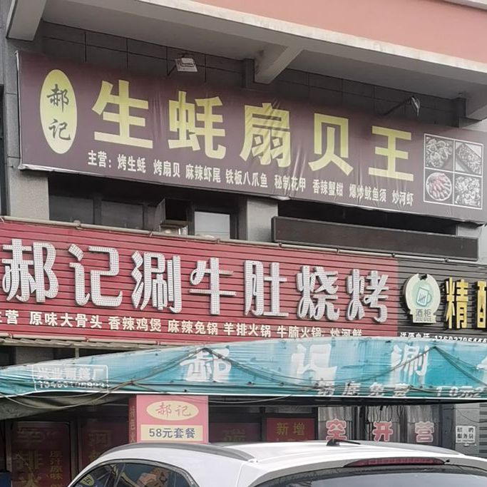 都记生蚝扇贝王