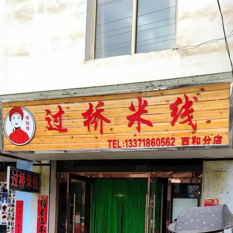 味知缘过桥米线(西和分店)