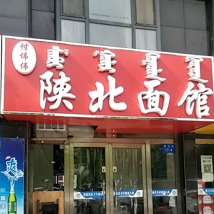 边伟陕北面馆(宜化街店)